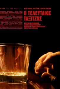 Последний таксист (фильм 2024)