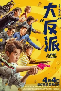 Суперзлодей (фильм 2024)