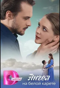 Ангел на белой карете (сериал 2025)