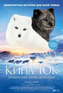 Кина и Юк: Пушистые приключения (фильм 2023)