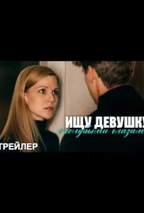 Ищу девушку с голубыми глазами (сериал 2025)