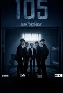105 (сериал 2025)
