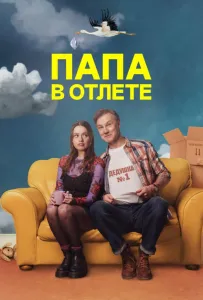 Папа в отлёте / Проблемный папаша (сериал 2024)