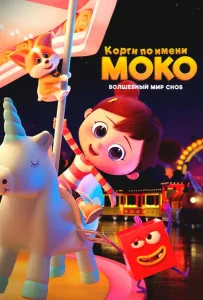 Корги по имени Моко. Волшебный мир снов (мультсериал 2023)