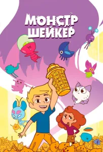 Монстр Шейкер (мультсериал 2024)