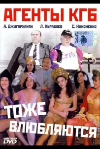 Агенты КГБ тоже влюбляются (фильм 1991)
