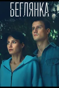Беглянка (сериал 2025)