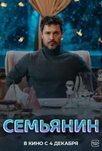 Семьянин (фильм 2025)