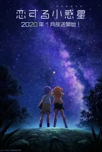 Астероид любви (аниме сериал 2020)