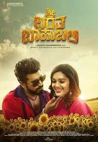 Шри, Барата и Баахубали (фильм 2020)