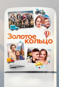 Золотое кольцо (фильм 2020)