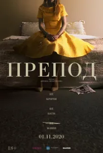 Препод: История Галатеи (фильм 2020)