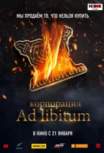 Корпорация Ad Libitum (фильм 2020)