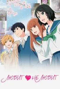 Любит — не любит (аниме фильм 2020)