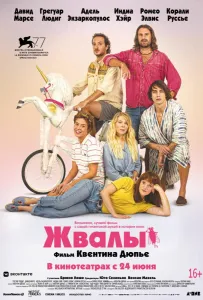 Жвалы (фильм 2020)