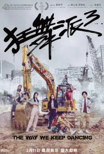 Школа безумных танцев 3 (фильм 2020)