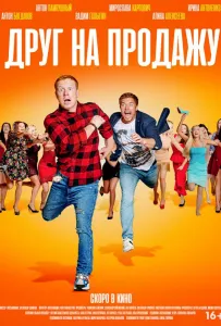 Друг на продажу (фильм 2020)