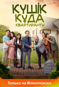 Квартиранты (фильм 2020)