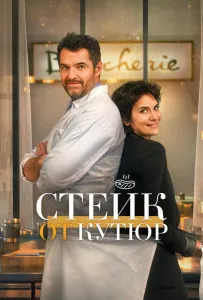 Стейк от кутюр (фильм 2020)
