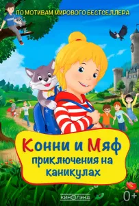 Конни и Мяф: Приключения на каникулах (мультфильм 2020)