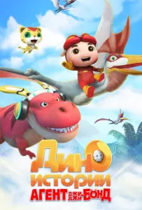 Агент Джи-Джи Бонд: Дино Истории (мультсериал 2020)