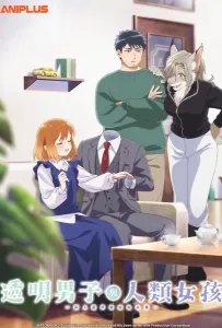 Человек-невидимка и обычная девушка: Эти двое скоро станут мужем и женой (аниме сериал 2026)