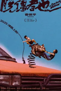 Одним дурацким летом (фильм 2025)