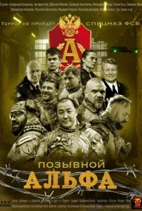Позывной Альфа (сериал 2026)