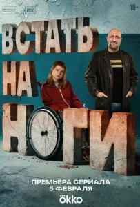 Встать на ноги (сериал 2025)