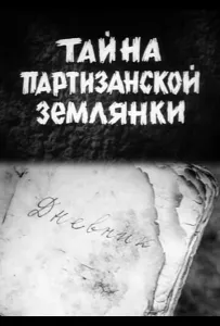 Тайна партизанской землянки (фильм 1974)