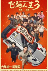 Пегас 3 (фильм 2026)