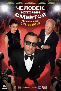 Человек, который смеётся (фильм 2026)