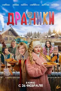 Драники (фильм 2025)