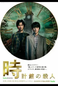 Убийства в особняке с часами (сериал 2026)