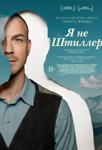Я не Штиллер (фильм 2025)