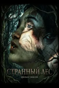 Странный лес (фильм 2025)