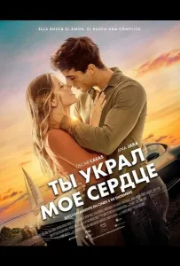 Ты украл мое сердце (фильм 2025)
