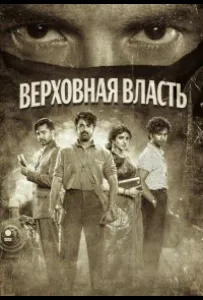 Верховная власть (фильм 2026)