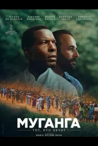 Муганга - тот, кто лечит (фильм 2025)