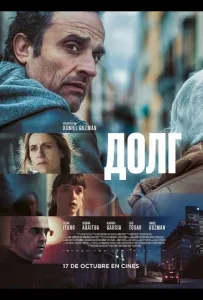 Долг (фильм 2025)