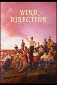 Направление ветра (сериал 2024)