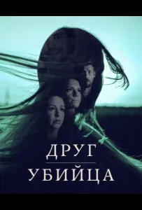 Друг, Убийца (сериал 2026)