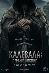 Калевала: Первый викинг (фильм 2026)