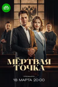 Мёртвая точка (сериал 2025)