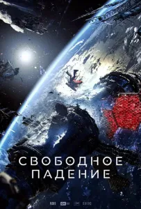 Свободное падение (фильм 2023)