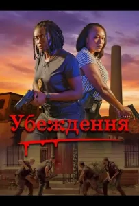 Убеждение (фильм 2024)