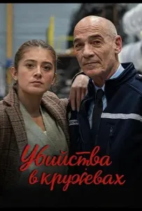 Убийства в кружевах (фильм 2025)