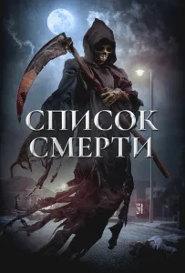 Список смерти (фильм 2018)
