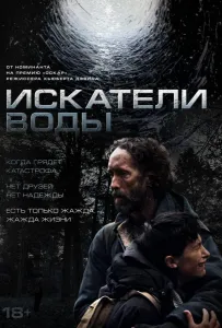 Искатели воды (фильм 2025)