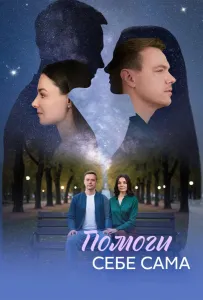 Помоги себе сама (сериал 2026)